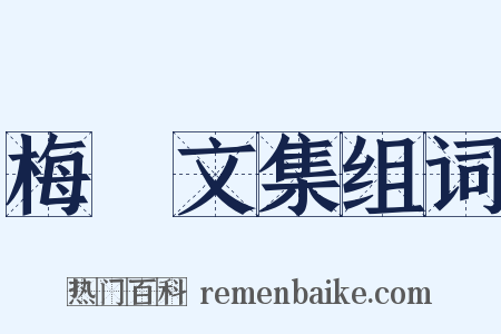 梅巖文集组词是什么意思的图片